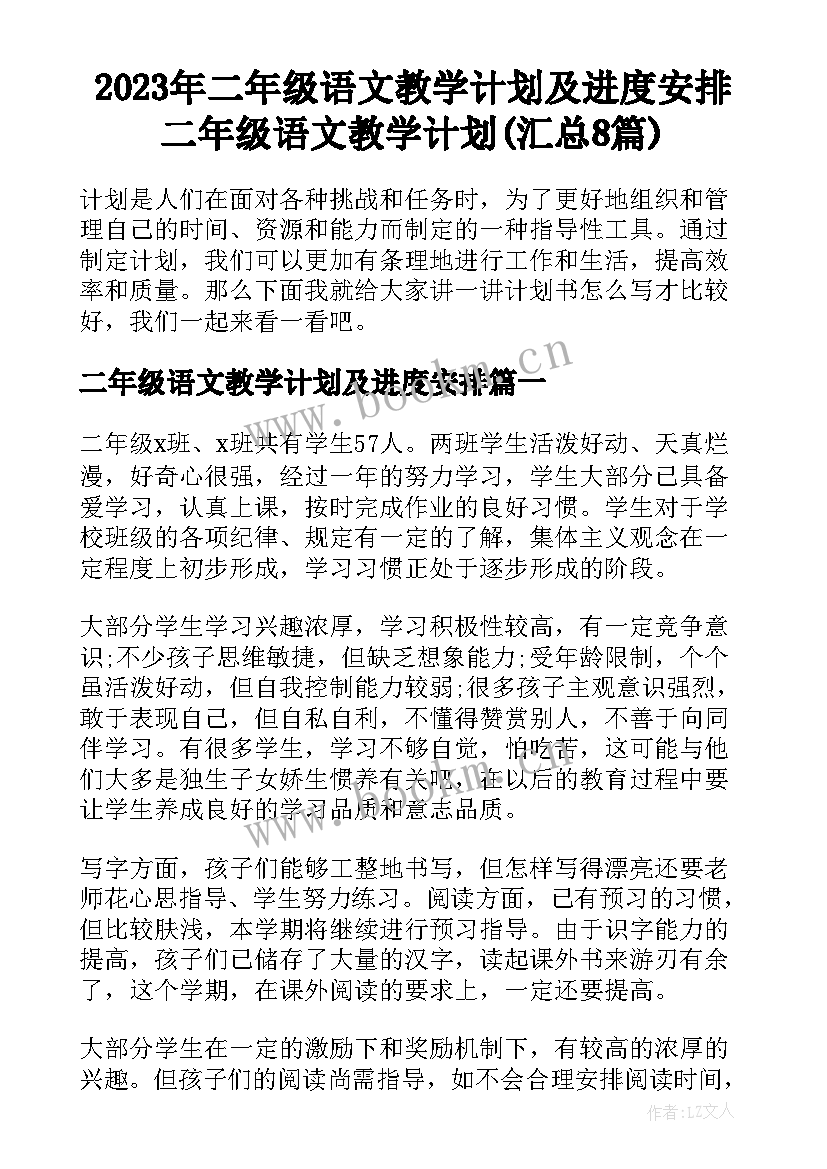 2023年二年级语文教学计划及进度安排 二年级语文教学计划(汇总8篇)