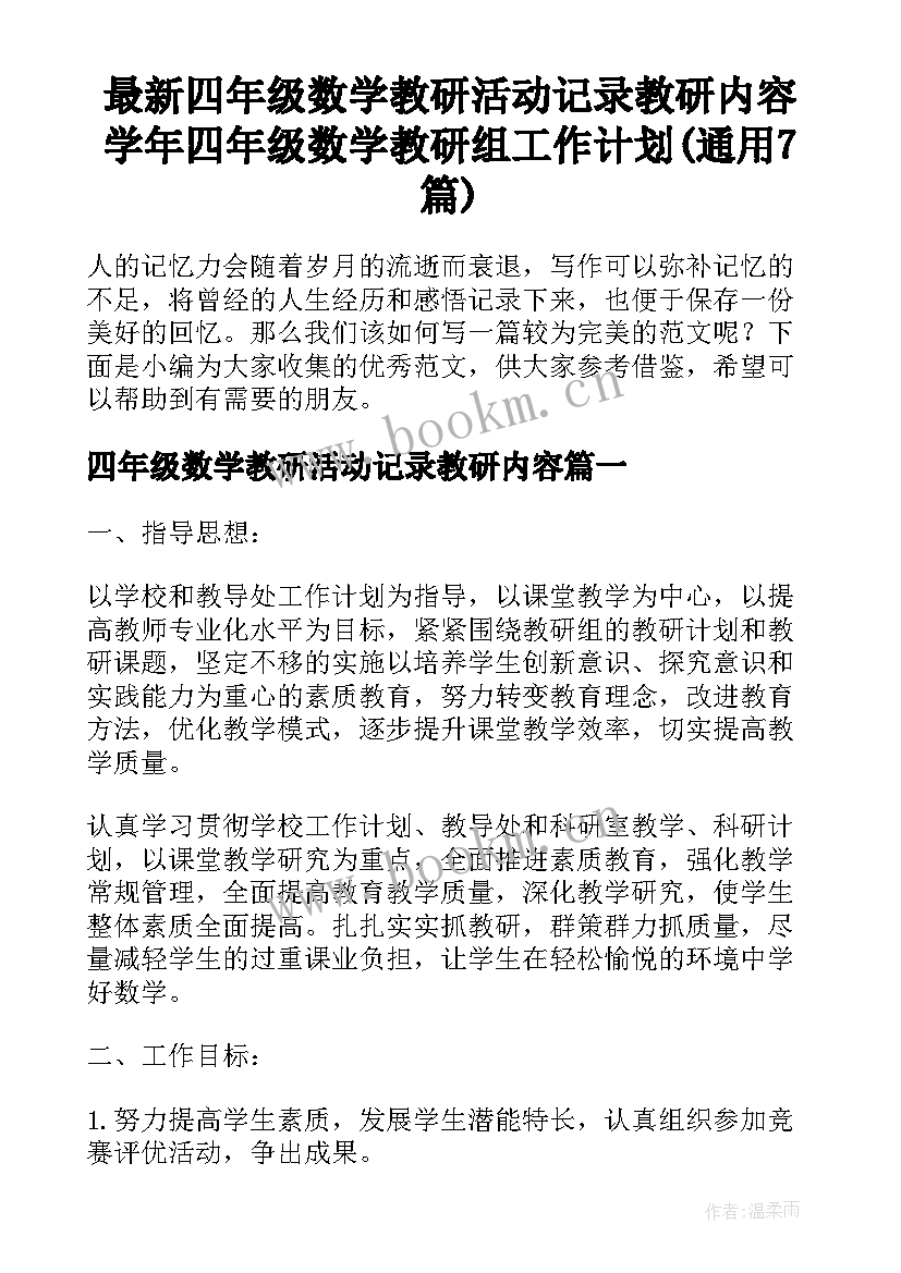 最新四年级数学教研活动记录教研内容 学年四年级数学教研组工作计划(通用7篇)