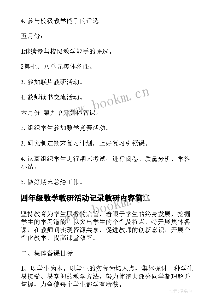 最新四年级数学教研活动记录教研内容 学年四年级数学教研组工作计划(通用7篇)