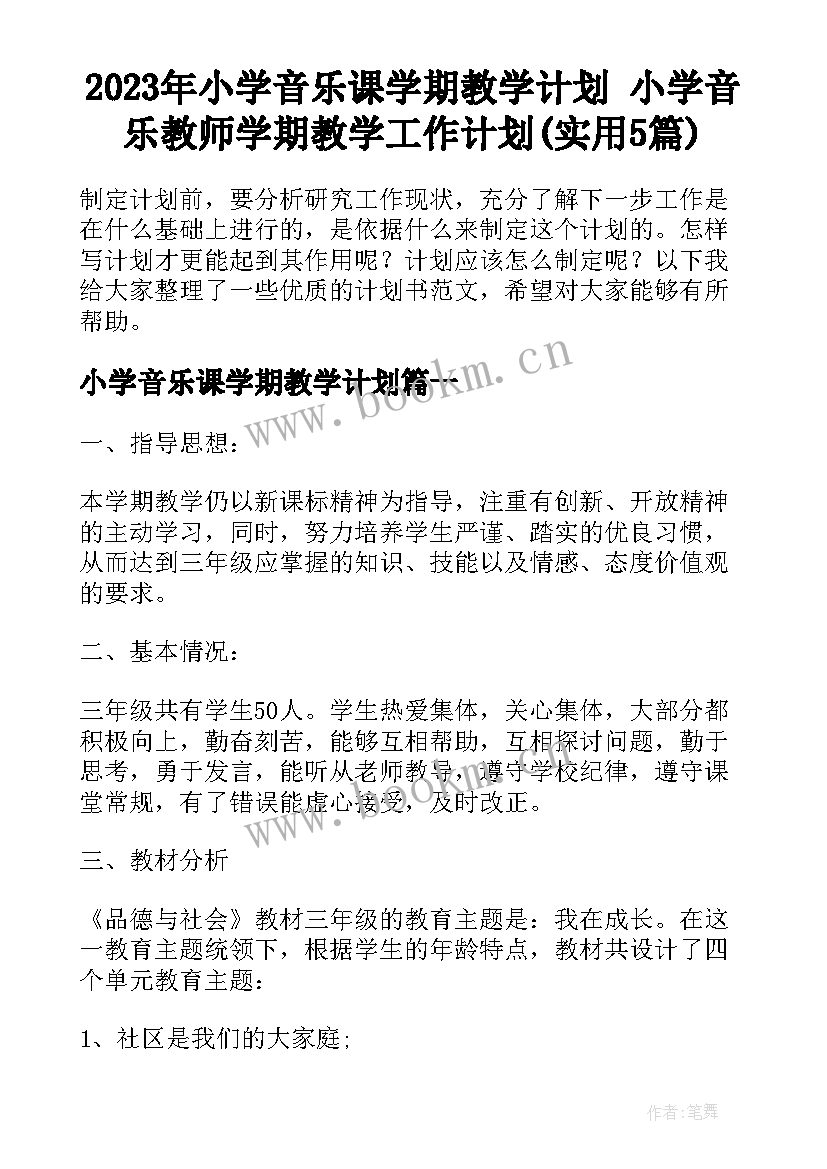 2023年小学音乐课学期教学计划 小学音乐教师学期教学工作计划(实用5篇)