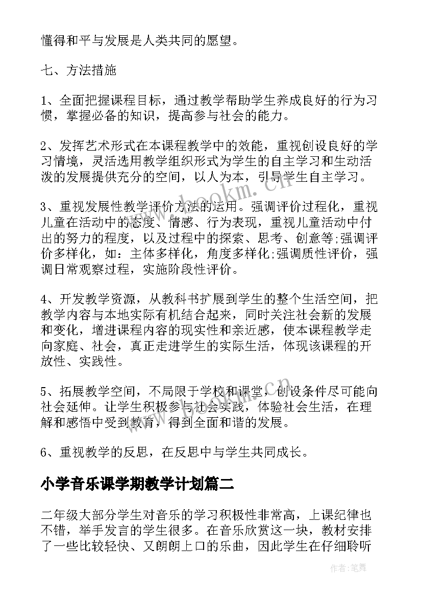 2023年小学音乐课学期教学计划 小学音乐教师学期教学工作计划(实用5篇)