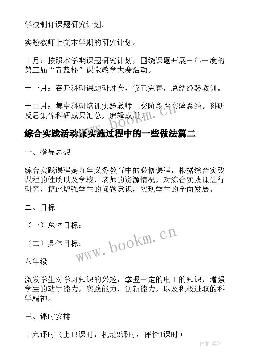 最新综合实践活动课实施过程中的一些做法 八年级综合实践活动课程实施计划(精选5篇)