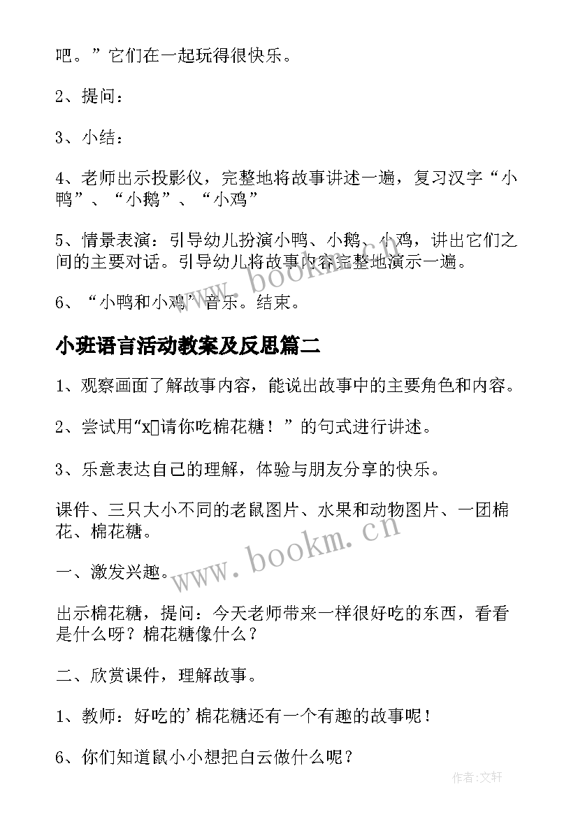 小班语言活动教案及反思(优秀8篇)