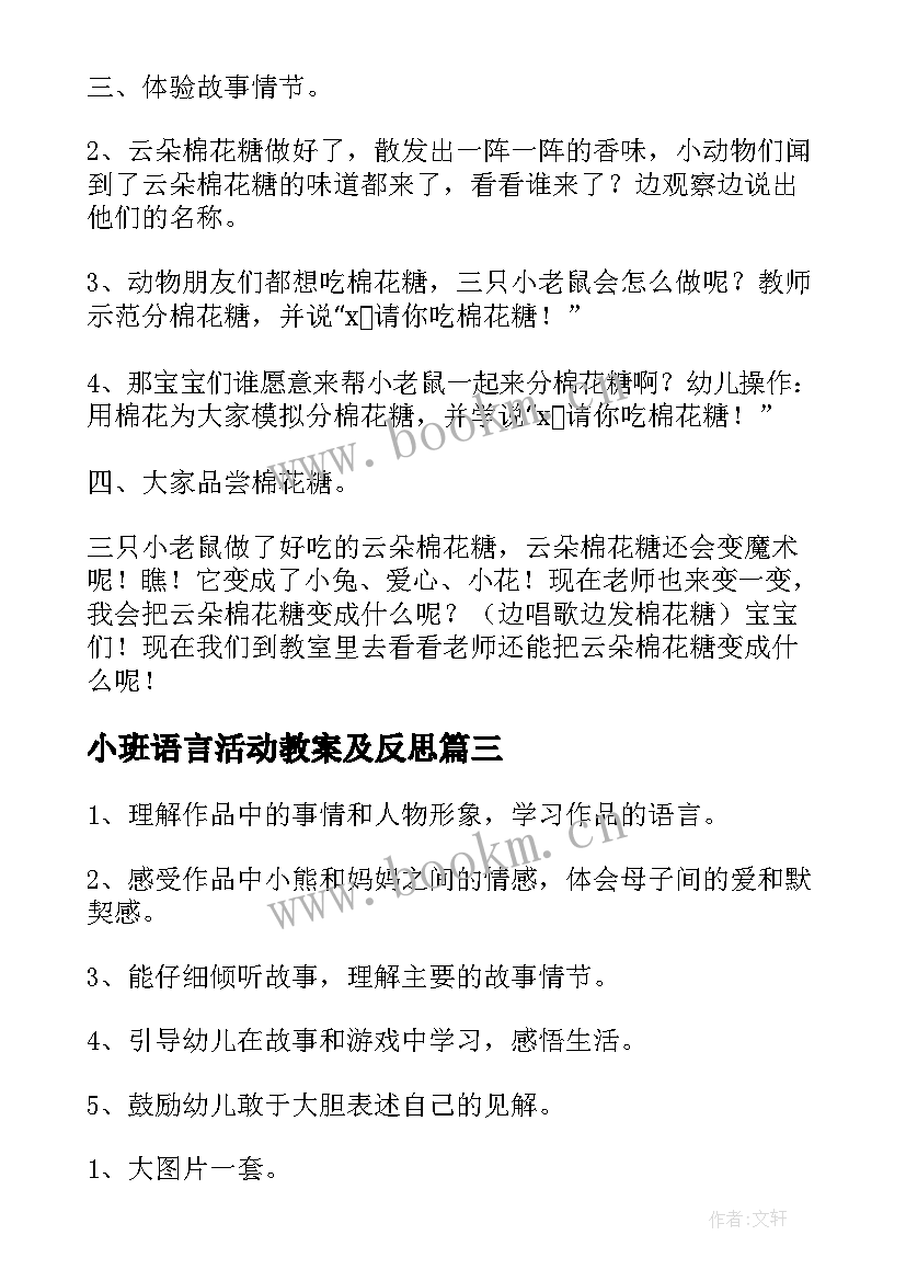 小班语言活动教案及反思(优秀8篇)