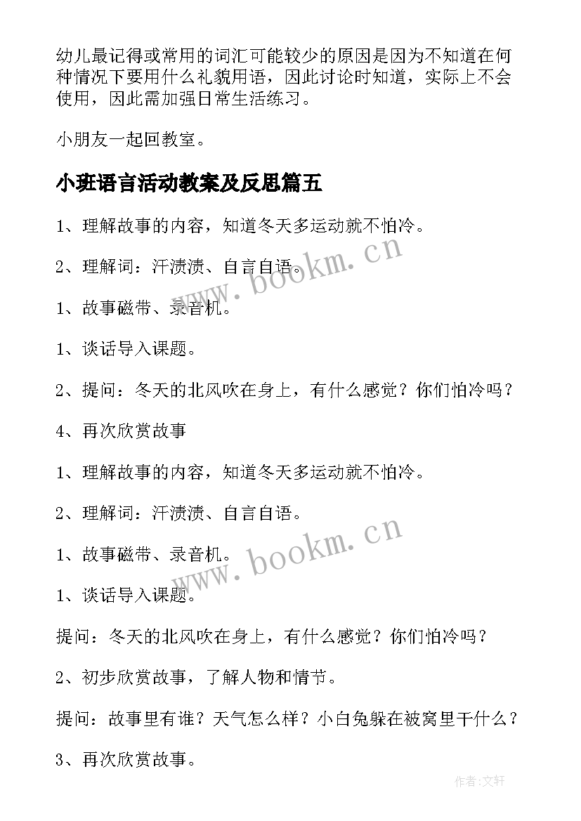 小班语言活动教案及反思(优秀8篇)