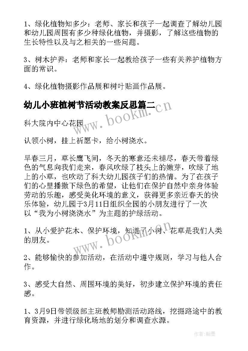 最新幼儿小班植树节活动教案反思 幼儿园小班植树节教案(实用10篇)