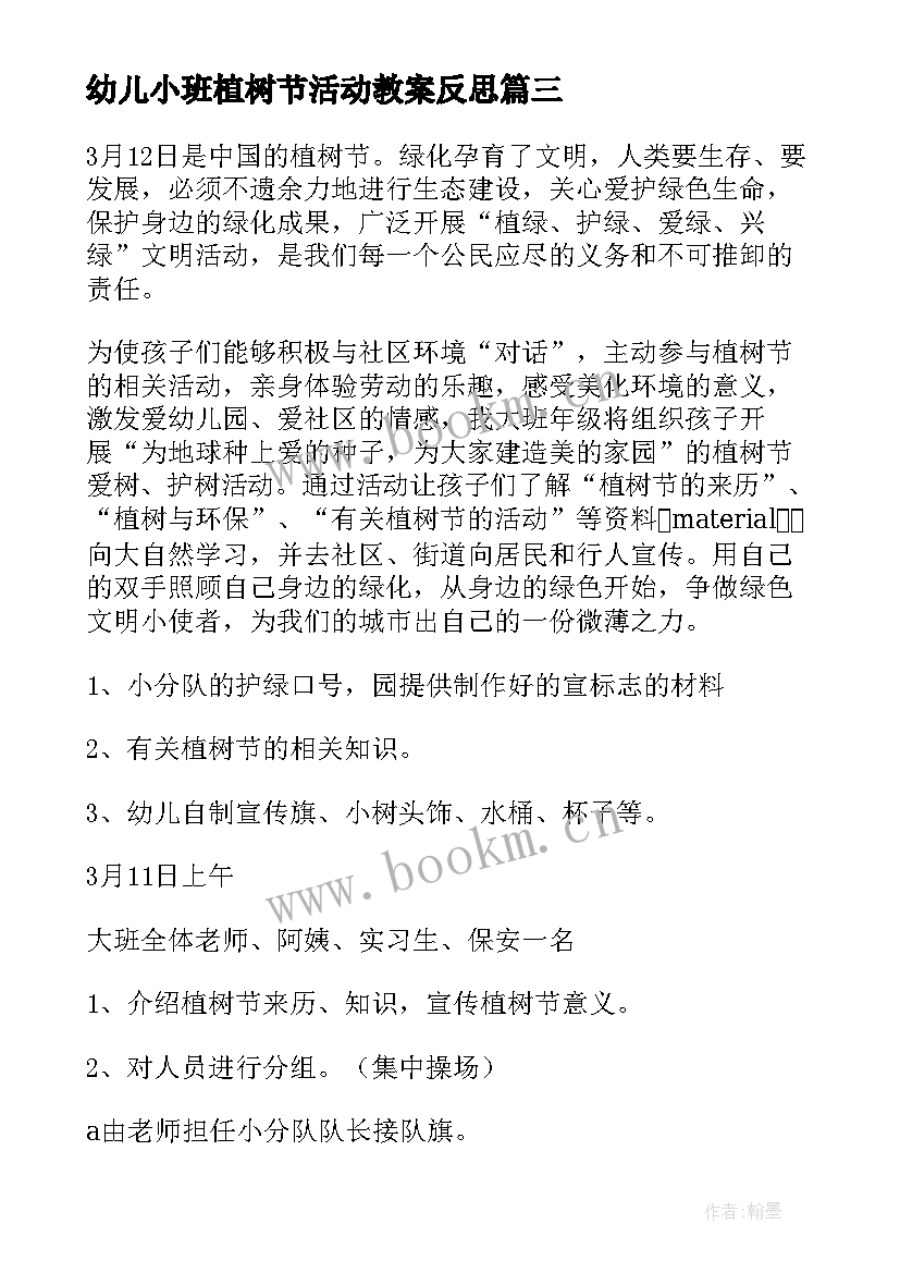 最新幼儿小班植树节活动教案反思 幼儿园小班植树节教案(实用10篇)