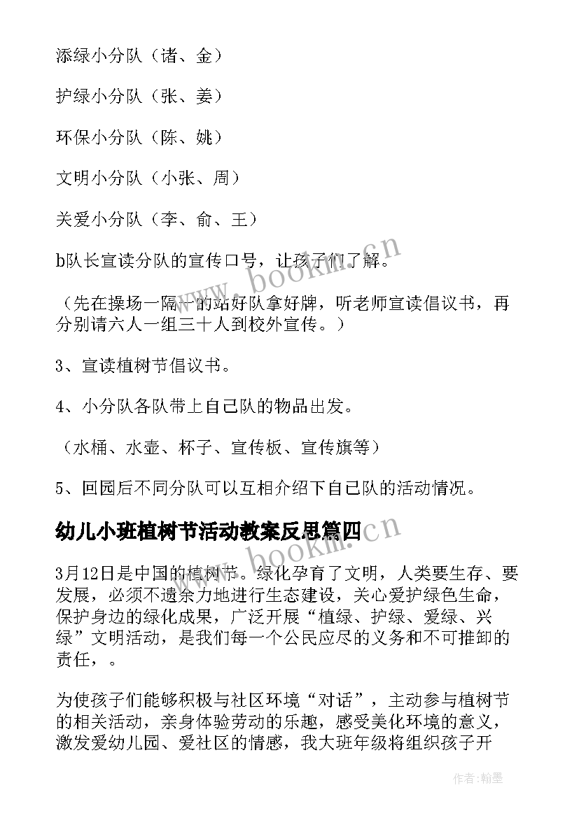 最新幼儿小班植树节活动教案反思 幼儿园小班植树节教案(实用10篇)