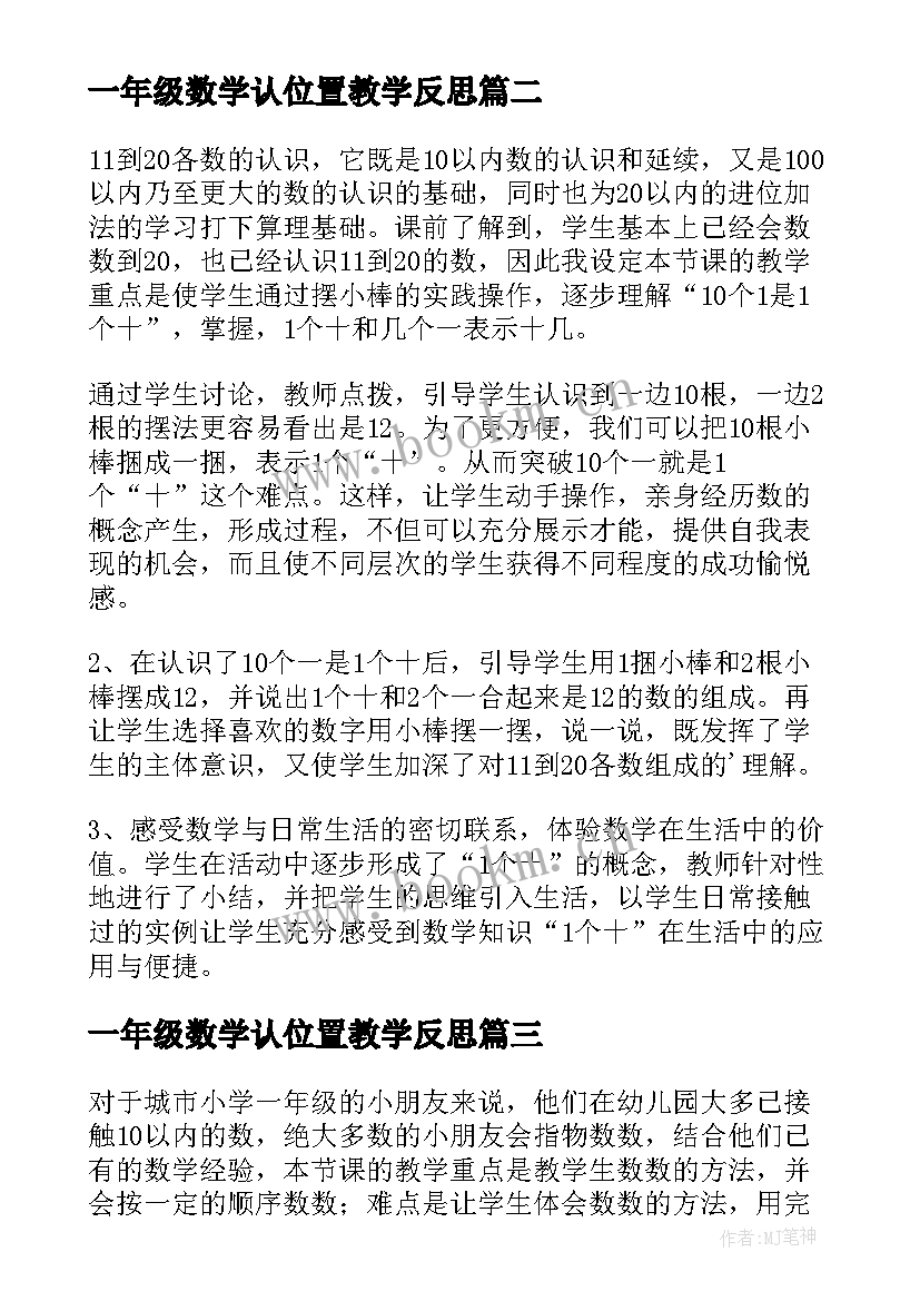 最新一年级数学认位置教学反思 一年级数学教学反思(优质6篇)