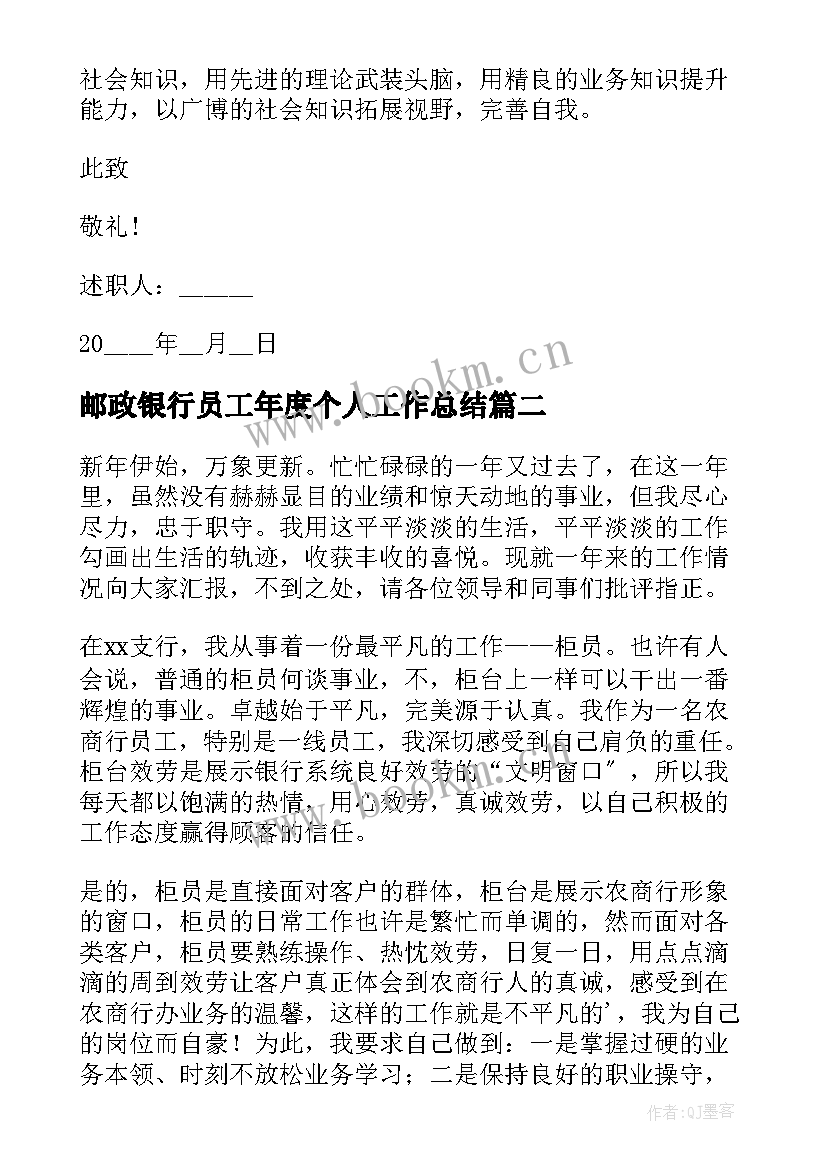 2023年邮政银行员工年度个人工作总结 银行员工个人述职报告(汇总5篇)