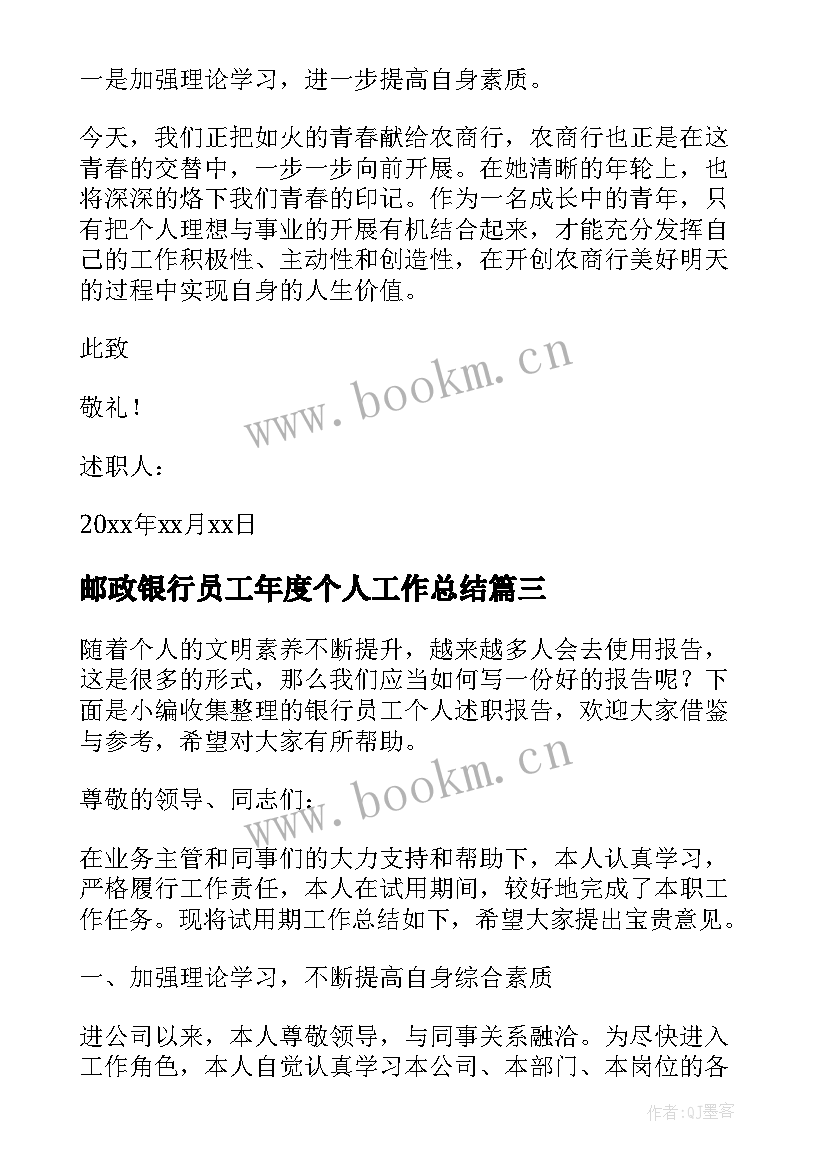 2023年邮政银行员工年度个人工作总结 银行员工个人述职报告(汇总5篇)