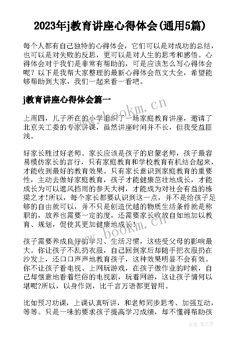 2023年j教育讲座心得体会(通用5篇)