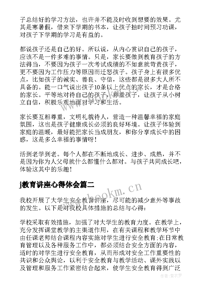 2023年j教育讲座心得体会(通用5篇)