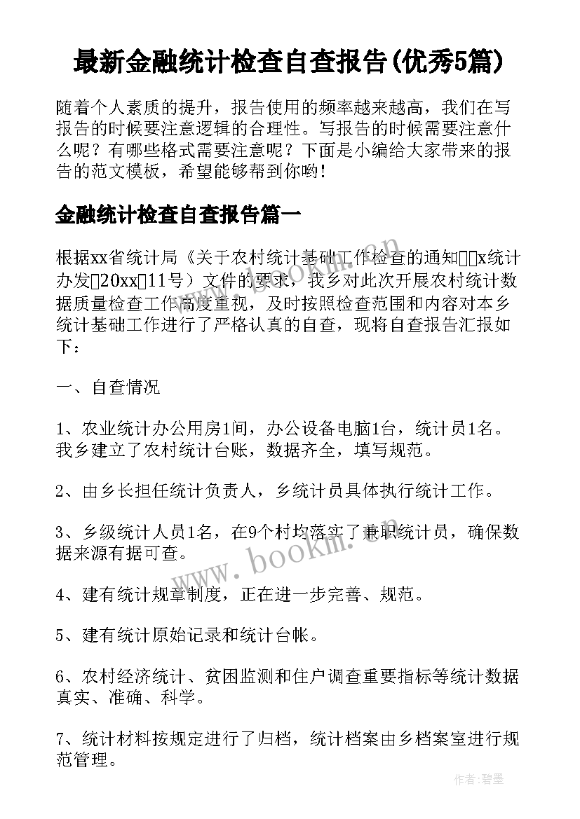 最新金融统计检查自查报告(优秀5篇)