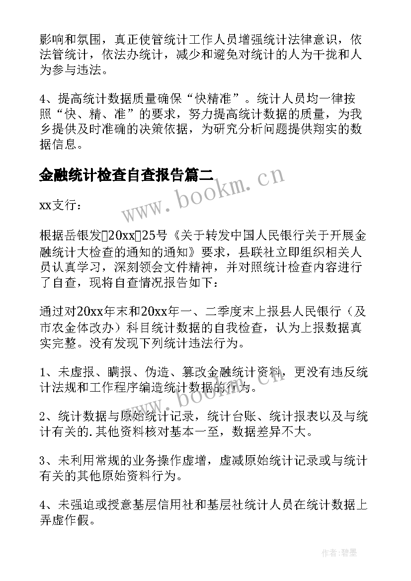 最新金融统计检查自查报告(优秀5篇)