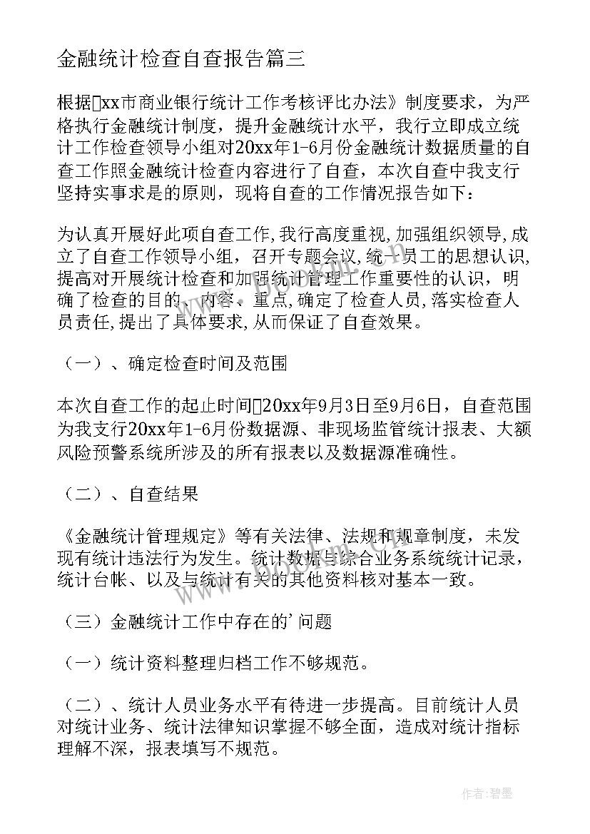 最新金融统计检查自查报告(优秀5篇)