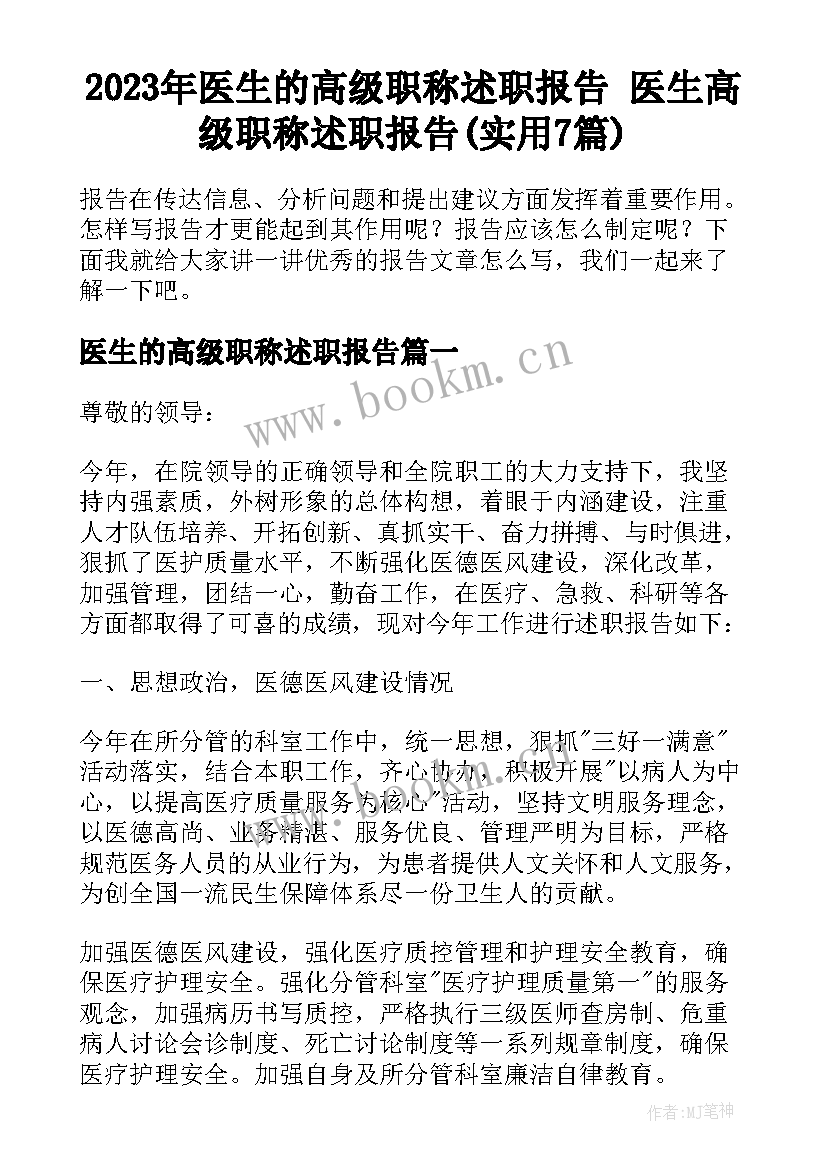 2023年医生的高级职称述职报告 医生高级职称述职报告(实用7篇)