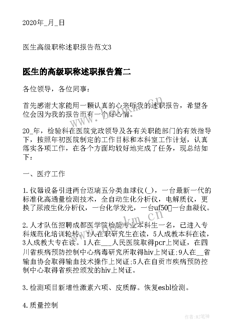 2023年医生的高级职称述职报告 医生高级职称述职报告(实用7篇)