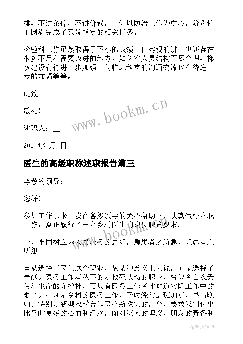 2023年医生的高级职称述职报告 医生高级职称述职报告(实用7篇)