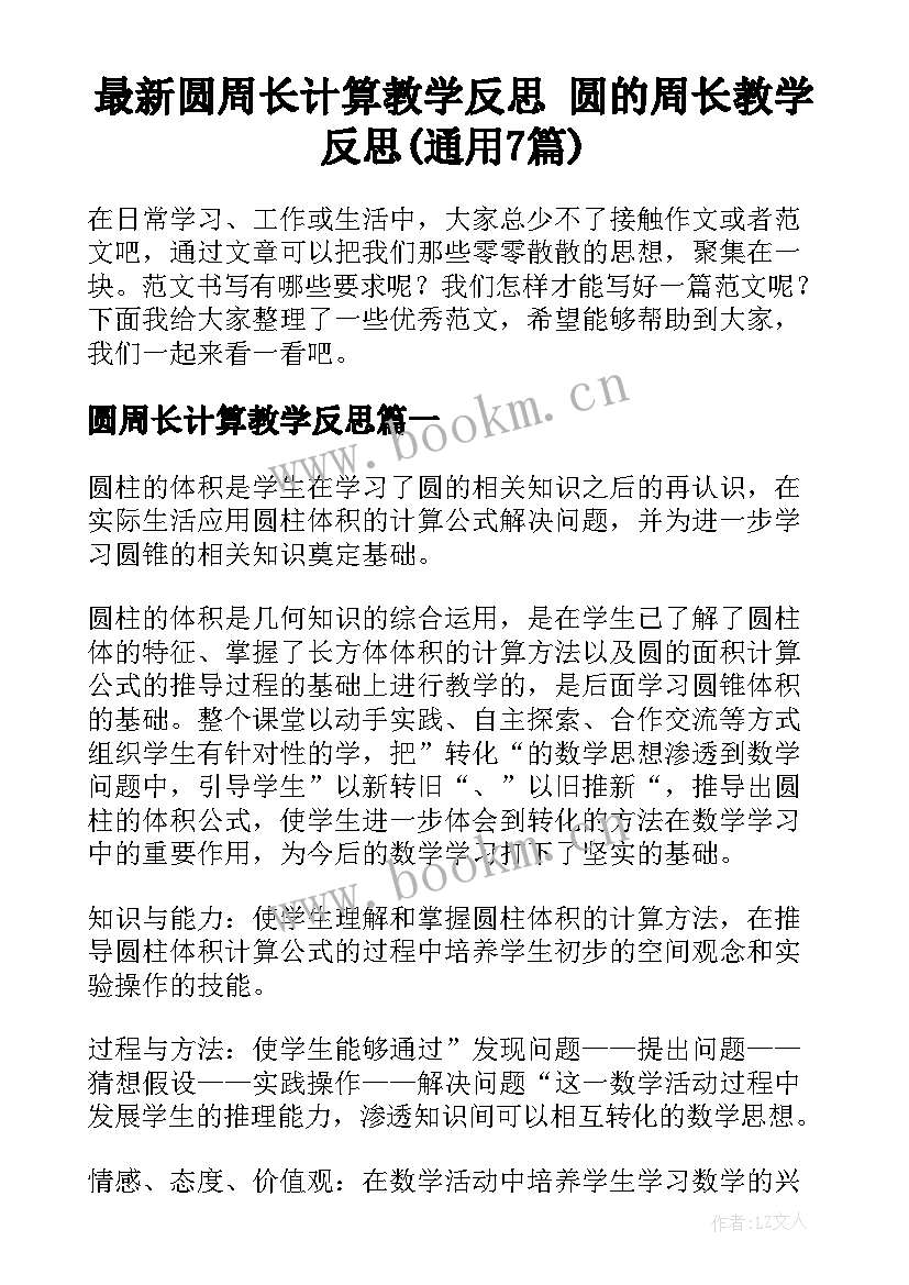 最新圆周长计算教学反思 圆的周长教学反思(通用7篇)