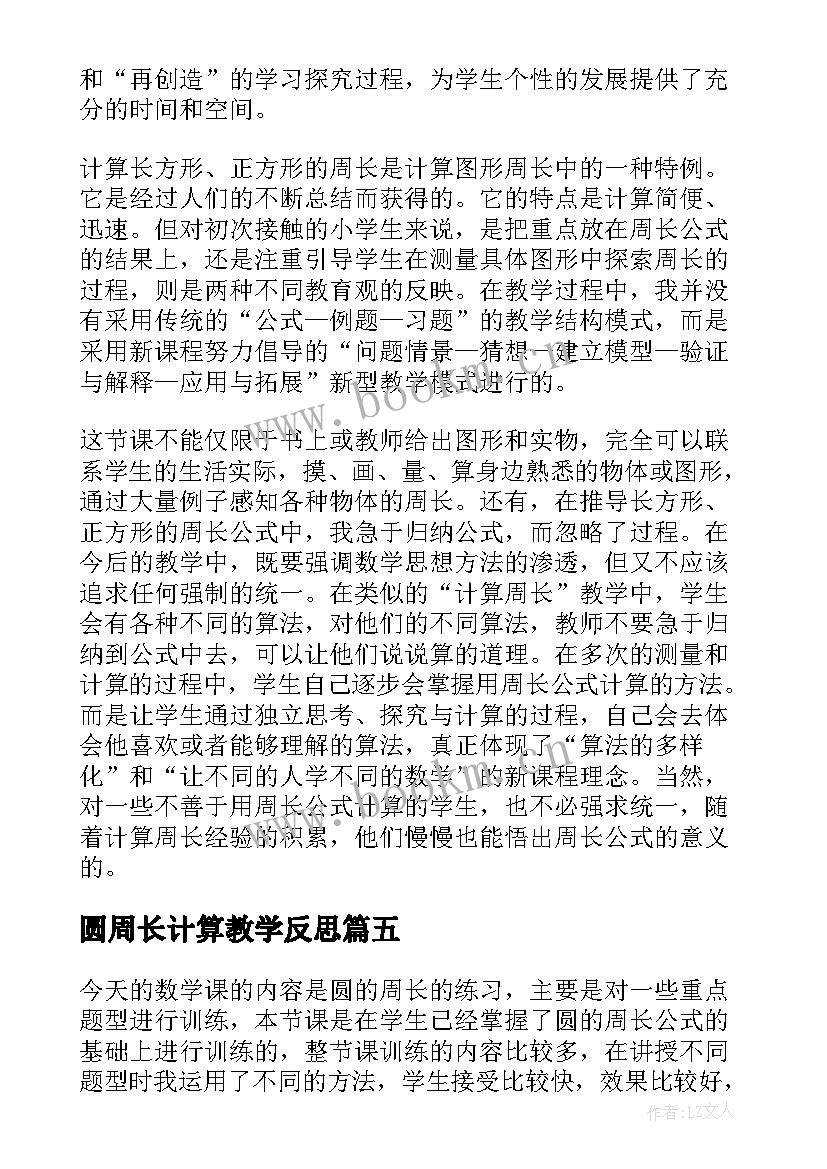 最新圆周长计算教学反思 圆的周长教学反思(通用7篇)