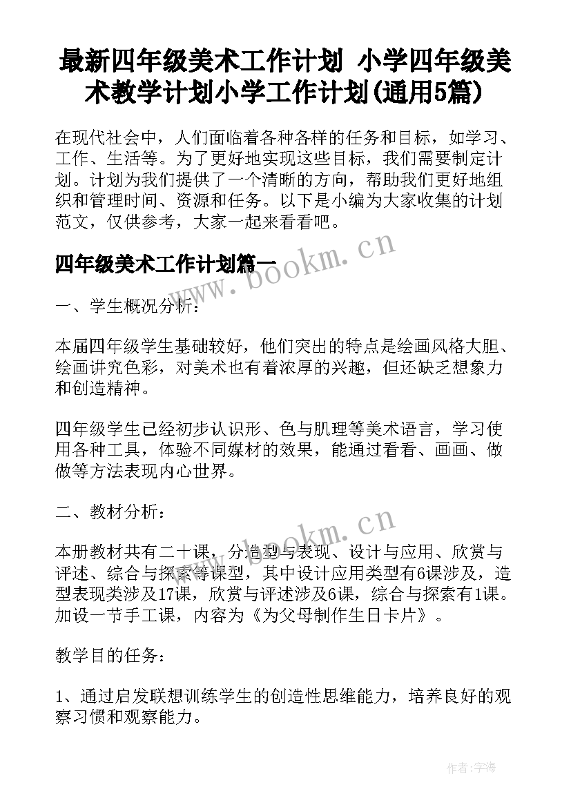 最新四年级美术工作计划 小学四年级美术教学计划小学工作计划(通用5篇)