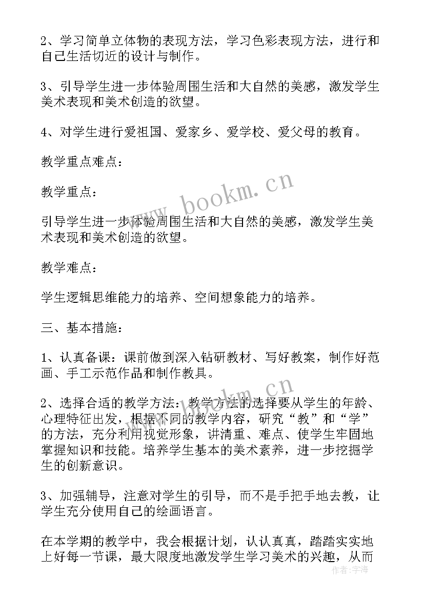 最新四年级美术工作计划 小学四年级美术教学计划小学工作计划(通用5篇)