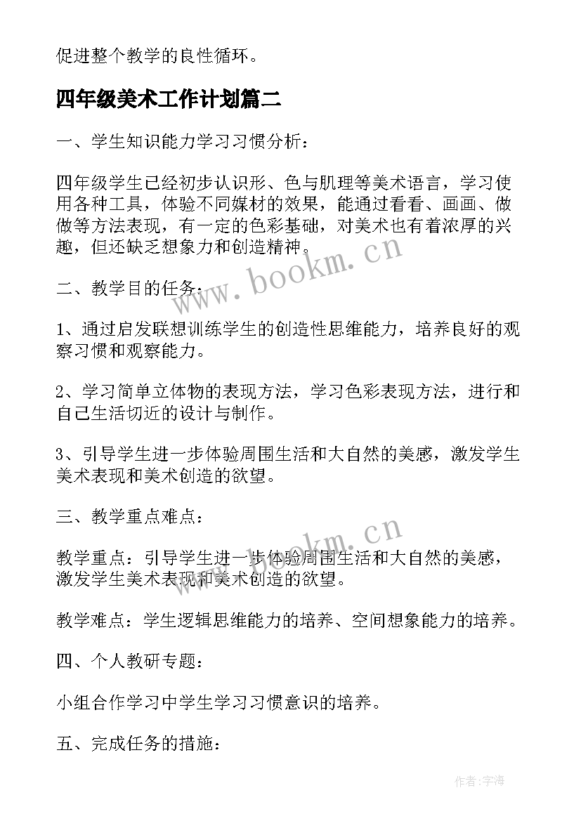 最新四年级美术工作计划 小学四年级美术教学计划小学工作计划(通用5篇)