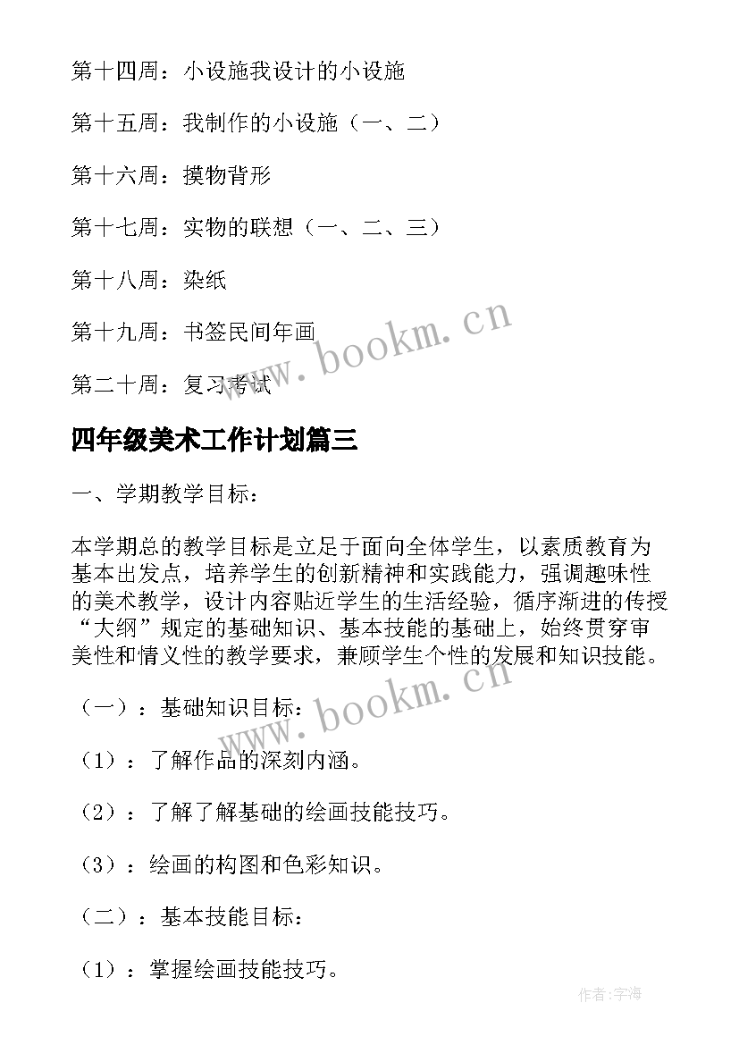 最新四年级美术工作计划 小学四年级美术教学计划小学工作计划(通用5篇)