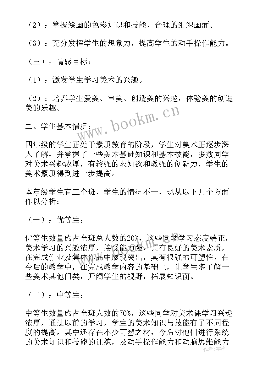 最新四年级美术工作计划 小学四年级美术教学计划小学工作计划(通用5篇)