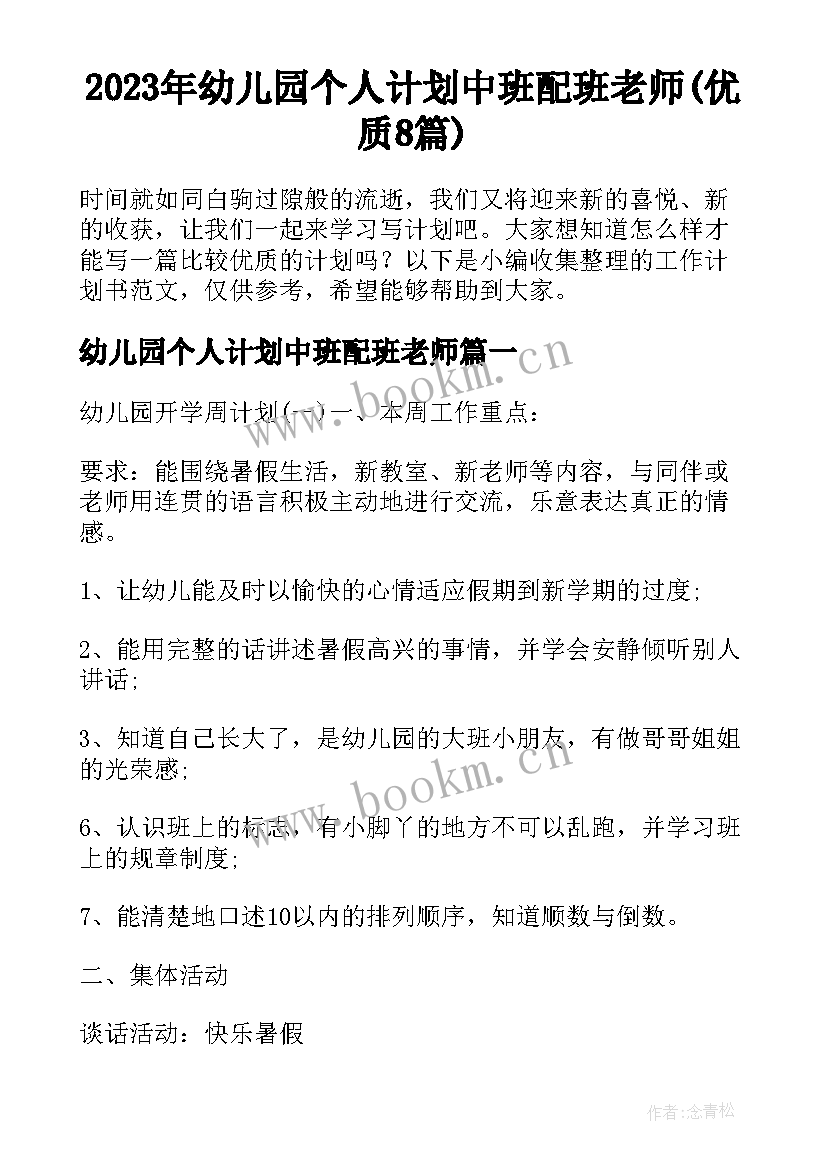 2023年幼儿园个人计划中班配班老师(优质8篇)