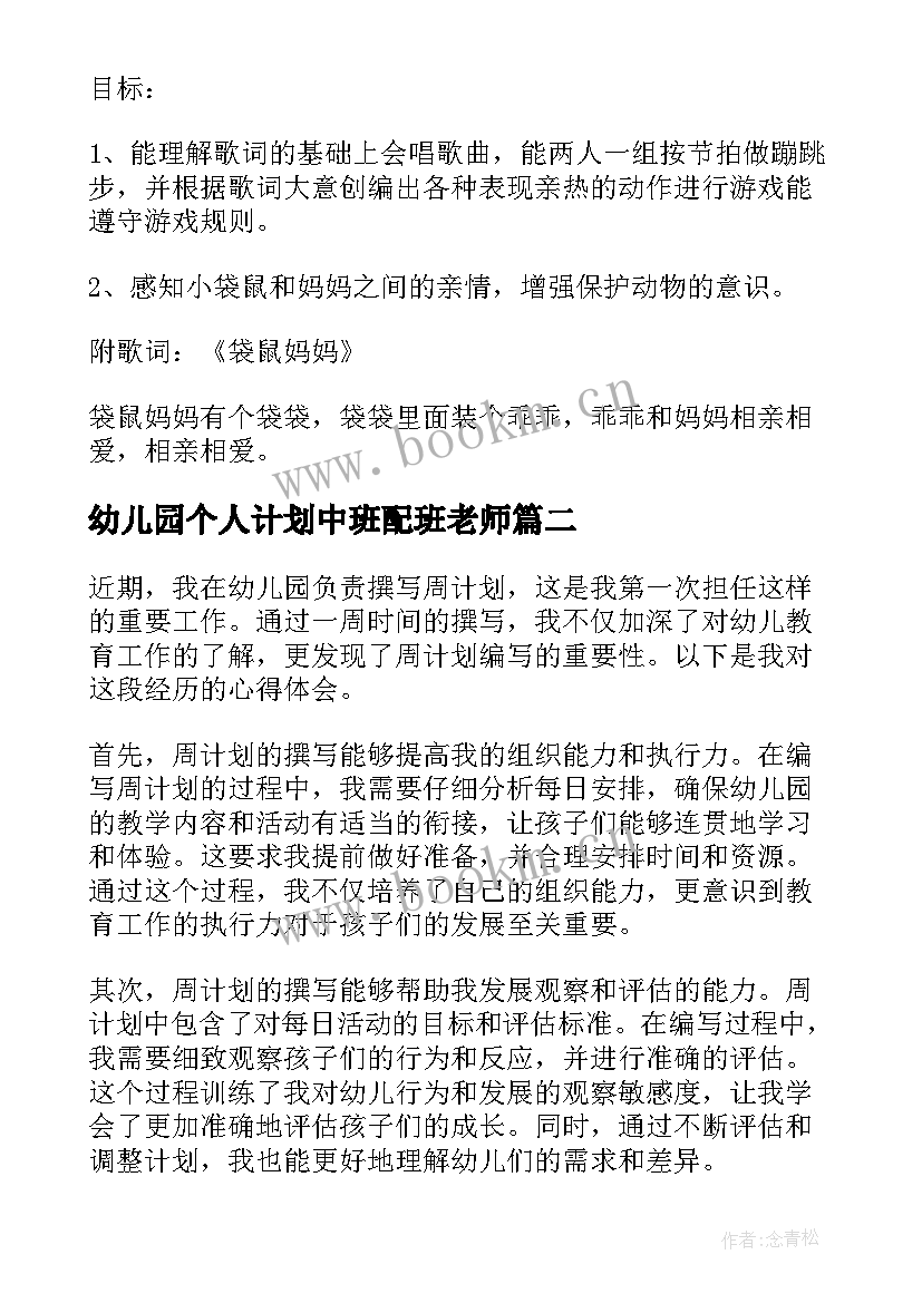 2023年幼儿园个人计划中班配班老师(优质8篇)