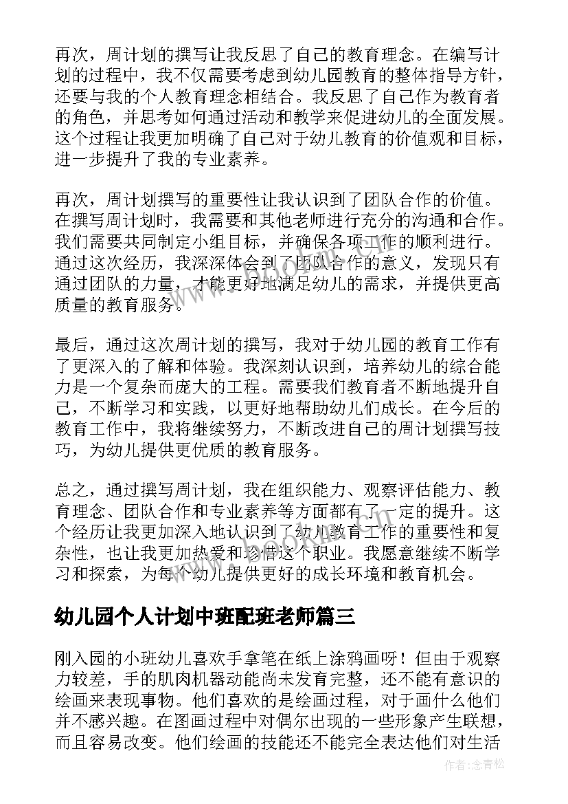 2023年幼儿园个人计划中班配班老师(优质8篇)