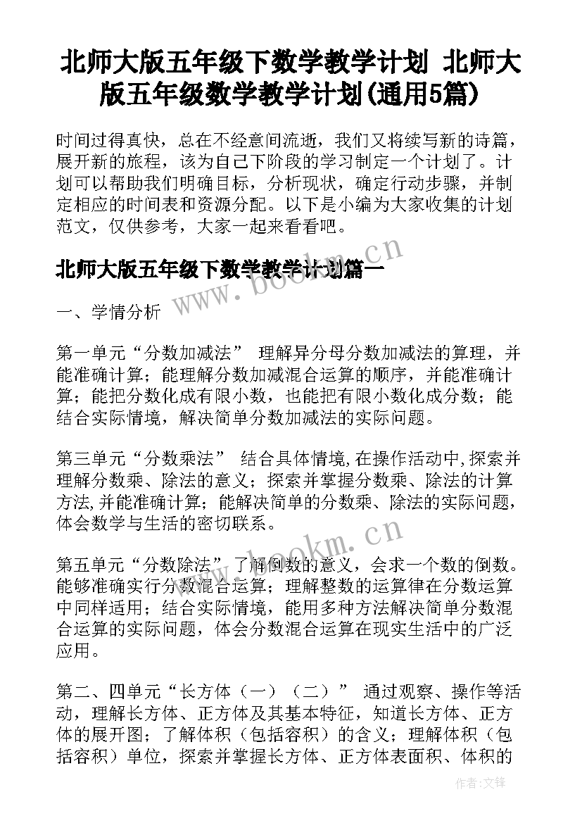 北师大版五年级下数学教学计划 北师大版五年级数学教学计划(通用5篇)