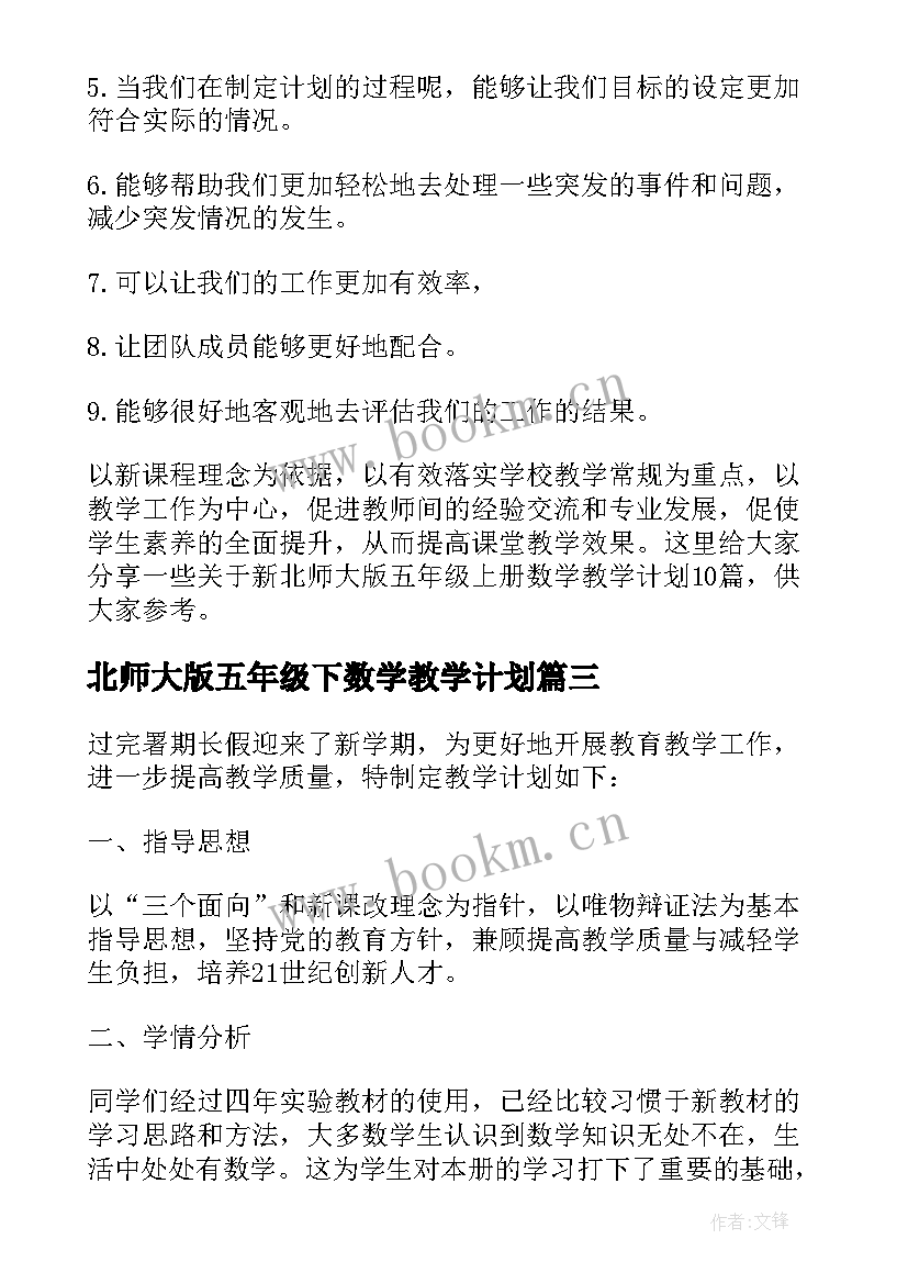 北师大版五年级下数学教学计划 北师大版五年级数学教学计划(通用5篇)