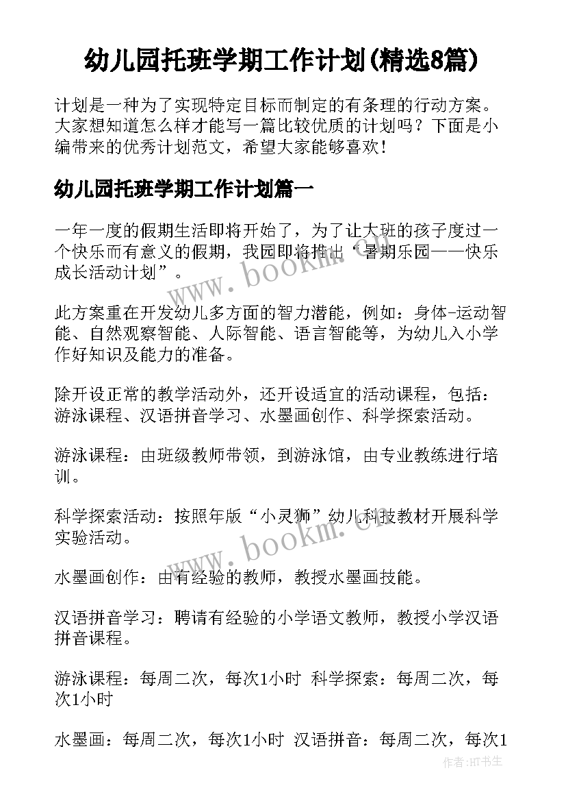 幼儿园托班学期工作计划(精选8篇)