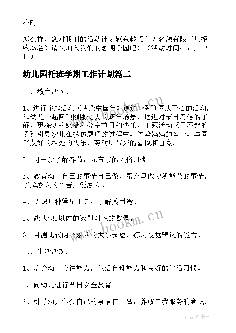 幼儿园托班学期工作计划(精选8篇)