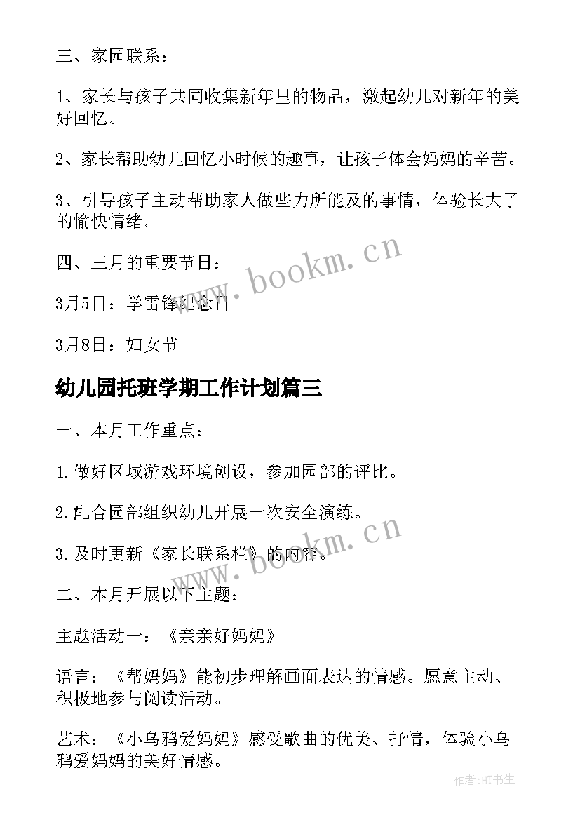 幼儿园托班学期工作计划(精选8篇)