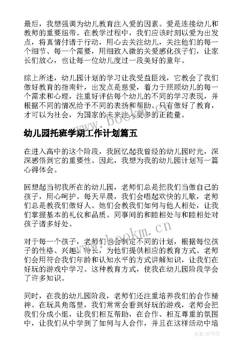 幼儿园托班学期工作计划(精选8篇)