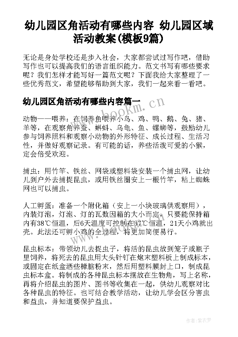 幼儿园区角活动有哪些内容 幼儿园区域活动教案(模板9篇)