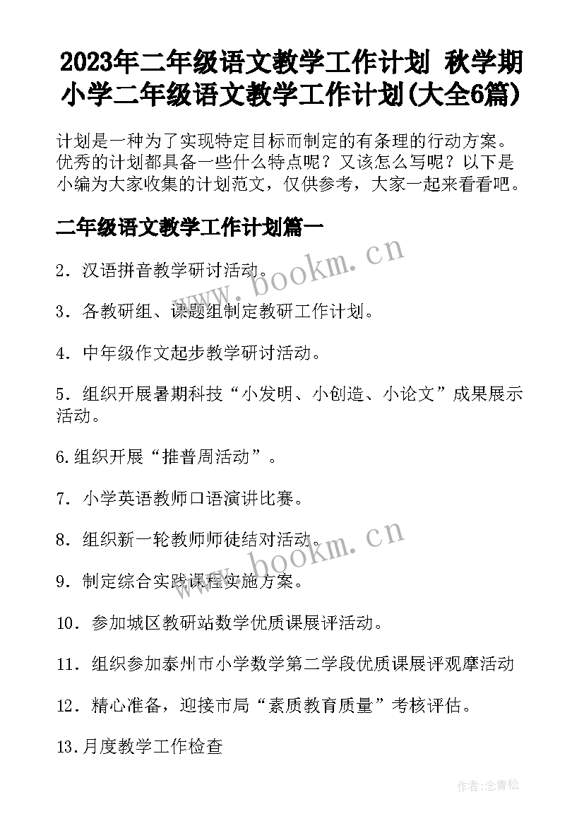 2023年二年级语文教学工作计划 秋学期小学二年级语文教学工作计划(大全6篇)