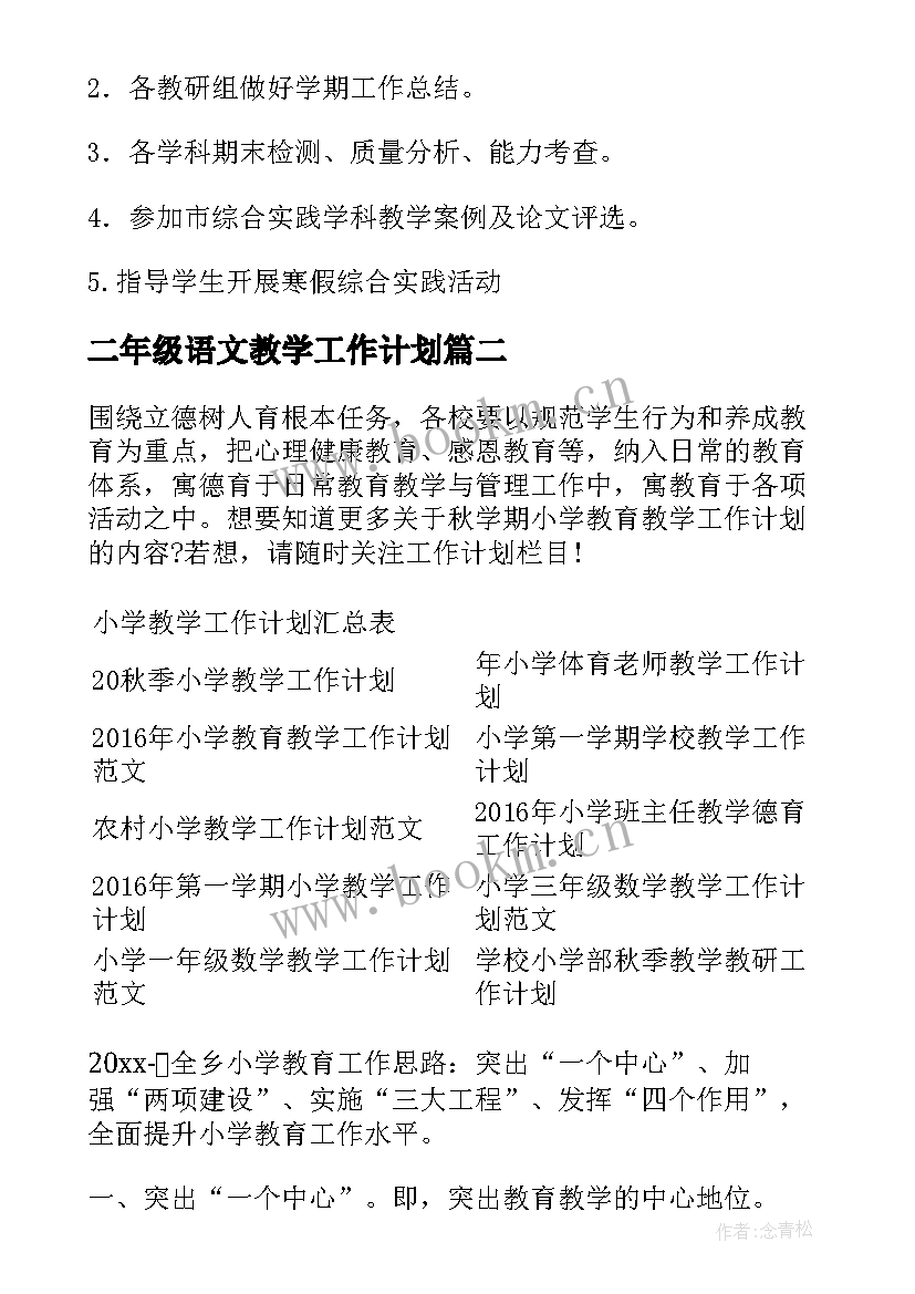 2023年二年级语文教学工作计划 秋学期小学二年级语文教学工作计划(大全6篇)