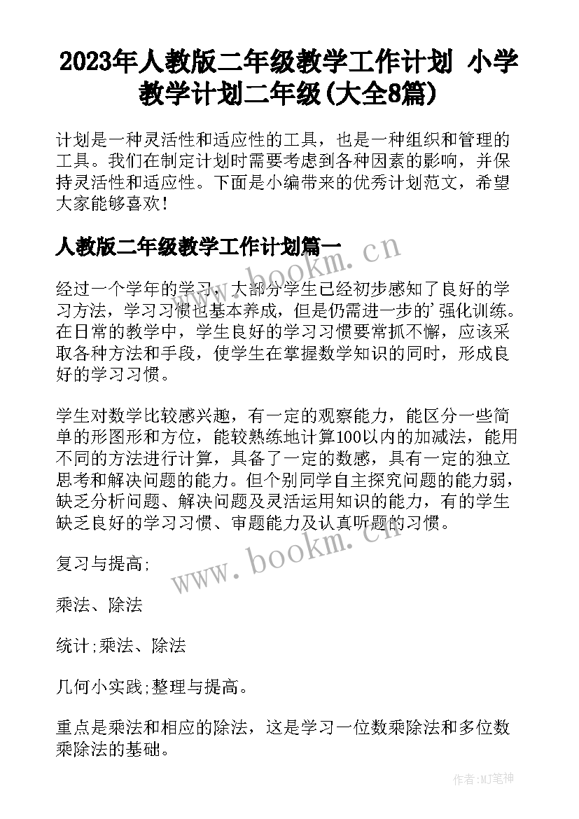 2023年人教版二年级教学工作计划 小学教学计划二年级(大全8篇)