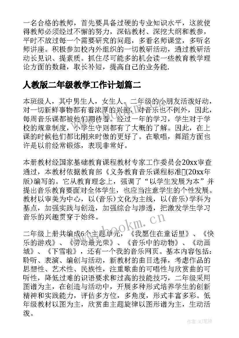 2023年人教版二年级教学工作计划 小学教学计划二年级(大全8篇)