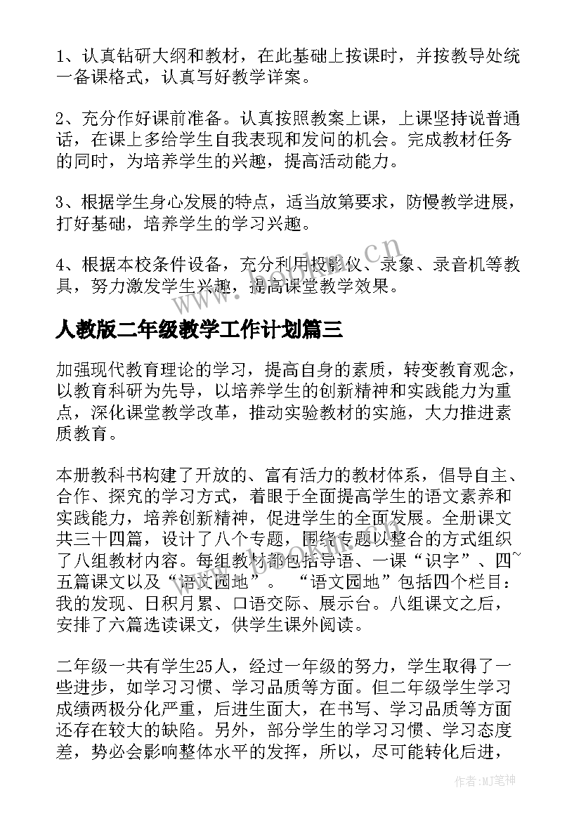 2023年人教版二年级教学工作计划 小学教学计划二年级(大全8篇)