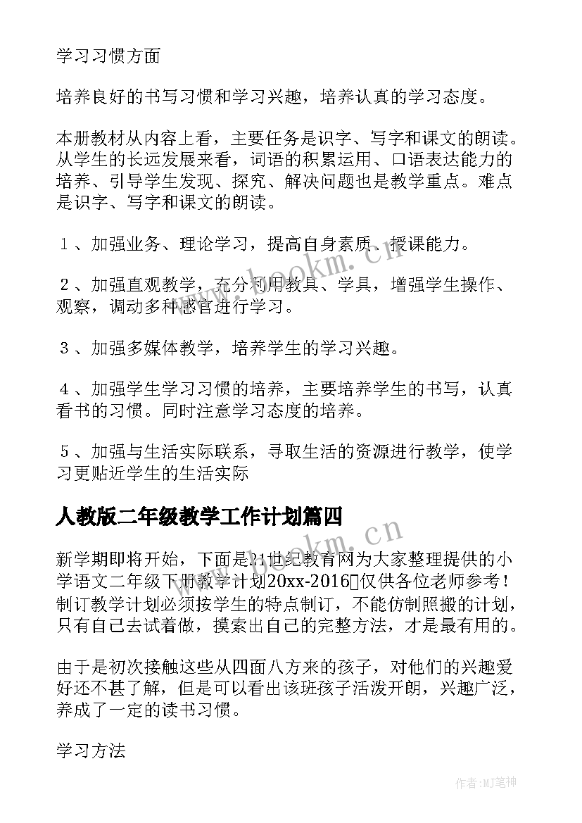 2023年人教版二年级教学工作计划 小学教学计划二年级(大全8篇)