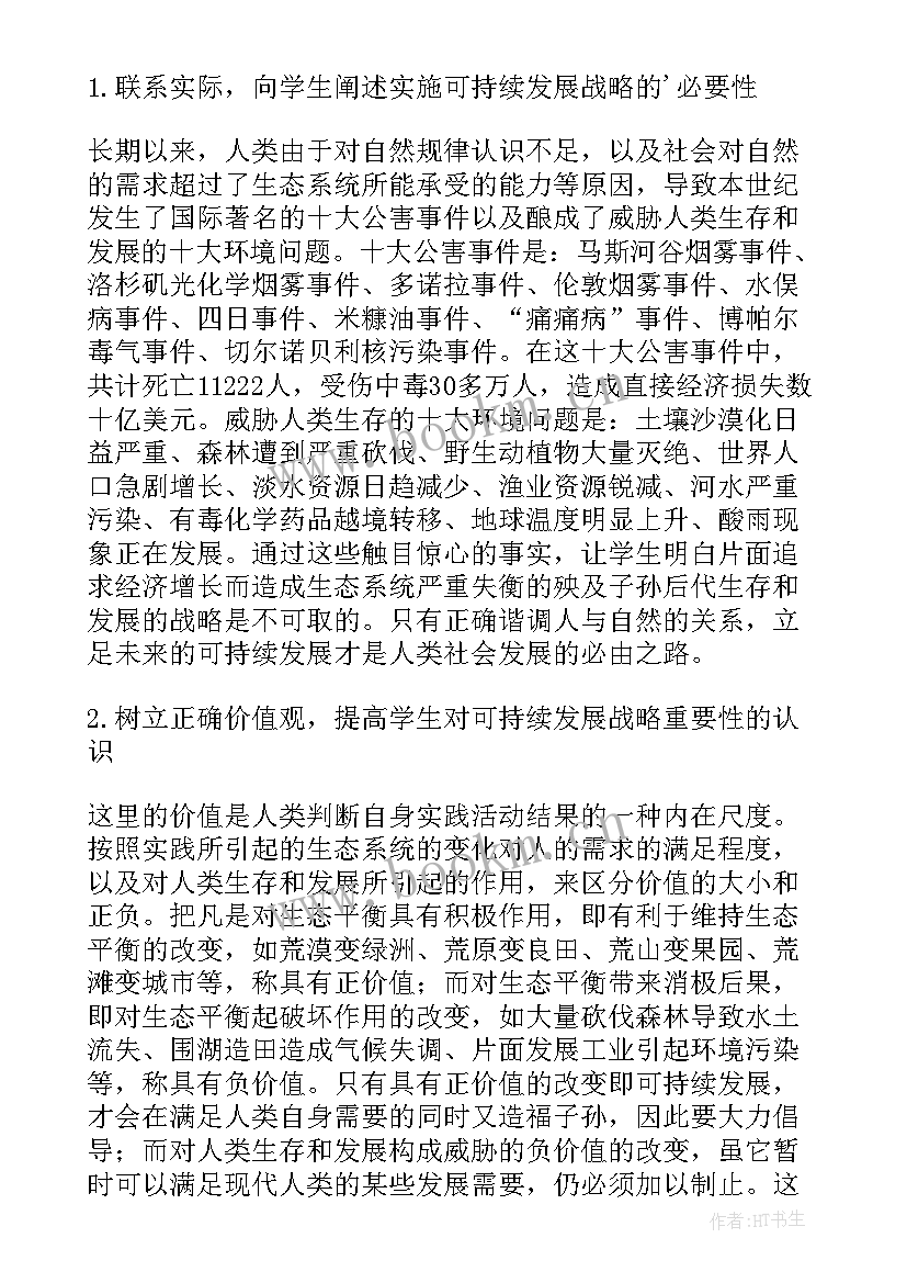 可持续发展教学反思心得体会 可持续发展战略教学反思(汇总5篇)