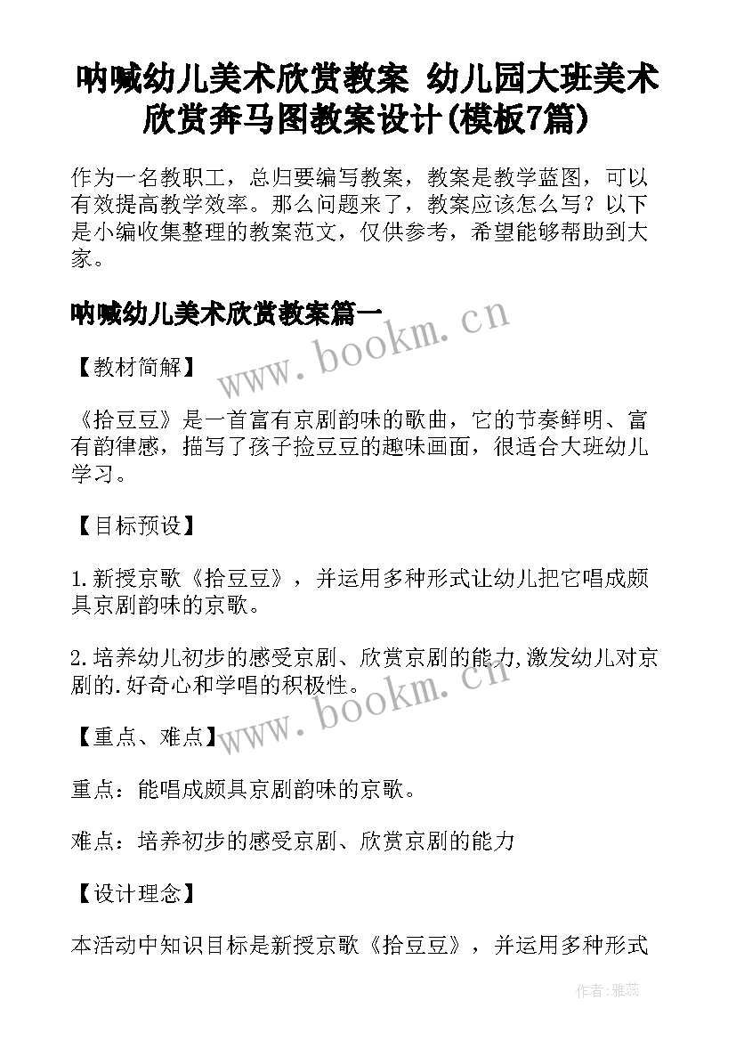 呐喊幼儿美术欣赏教案 幼儿园大班美术欣赏奔马图教案设计(模板7篇)