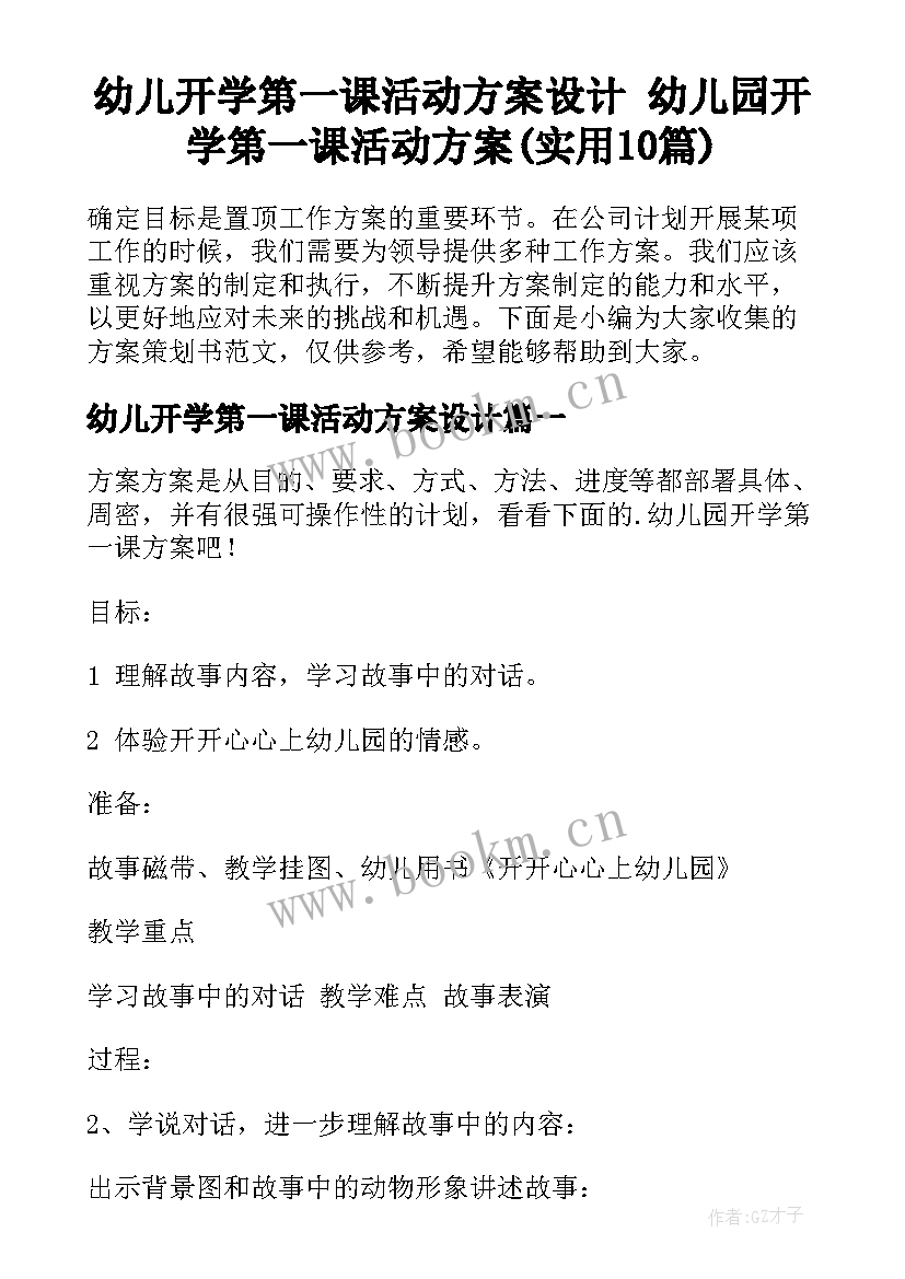 幼儿开学第一课活动方案设计 幼儿园开学第一课活动方案(实用10篇)