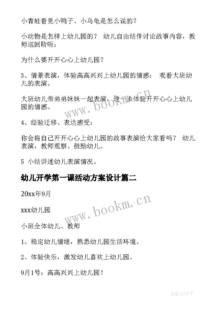 幼儿开学第一课活动方案设计 幼儿园开学第一课活动方案(实用10篇)